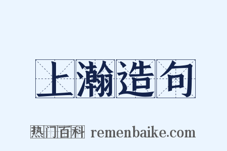 上瀚造句是什么意思的图片